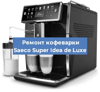 Ремонт капучинатора на кофемашине Saeco Super Idea de Luxe в Новосибирске